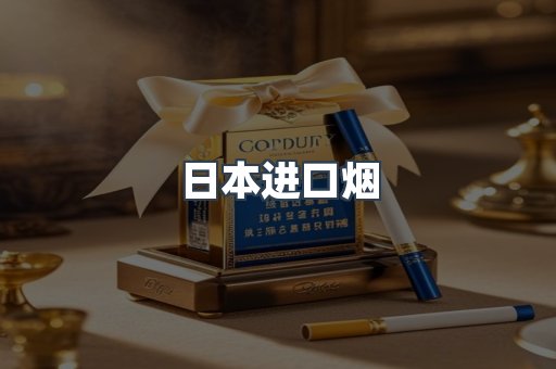 日本香烟系列