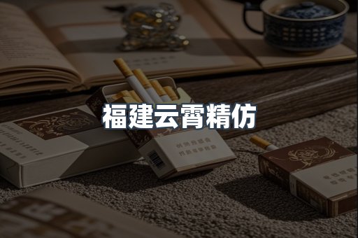 云霄香烟批发